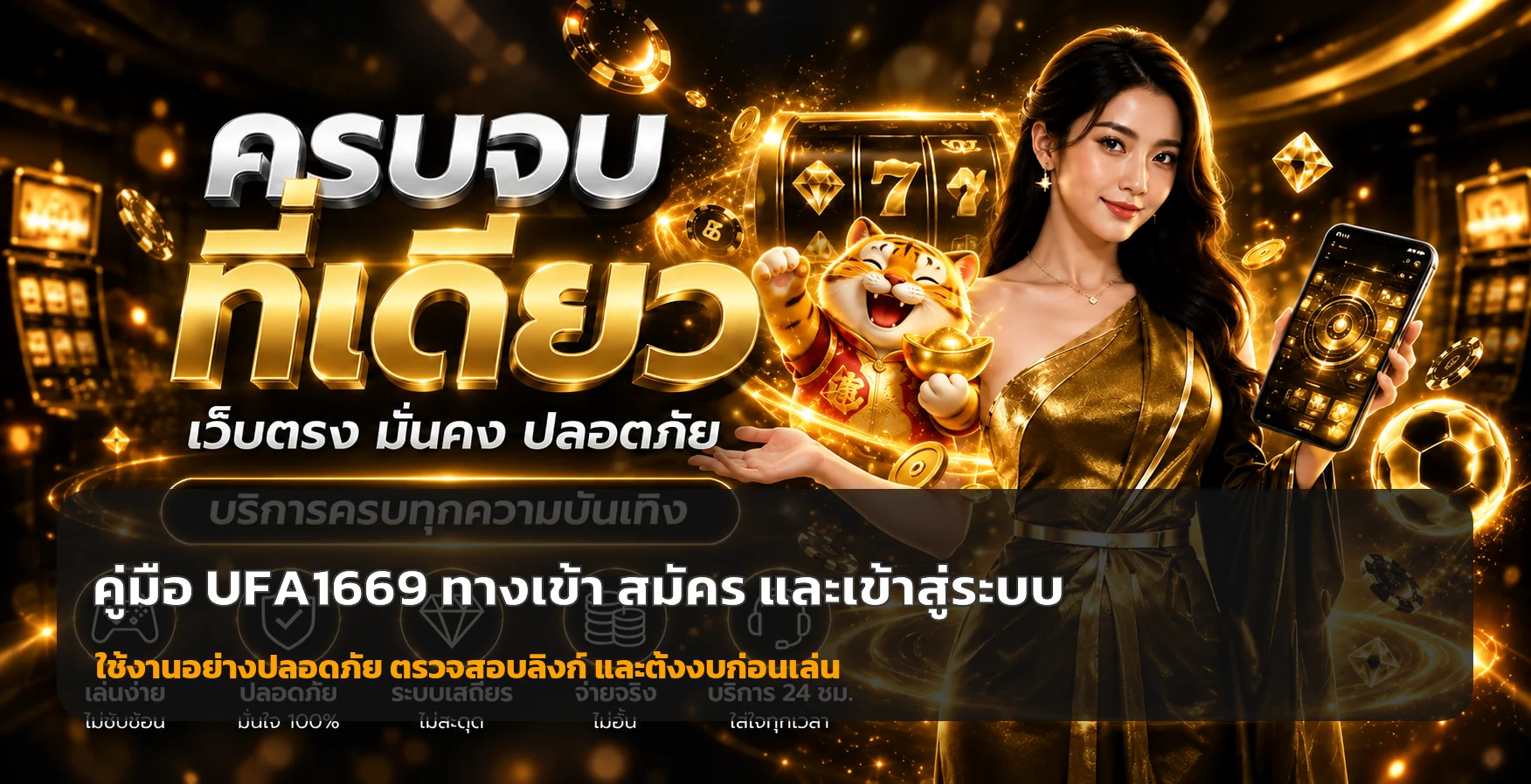 UFA1669 คู่มือใช้งาน | ทางเข้า สมัคร และเข้าสู่ระบบ